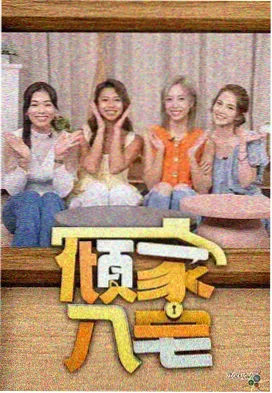 周末实验室综艺封面